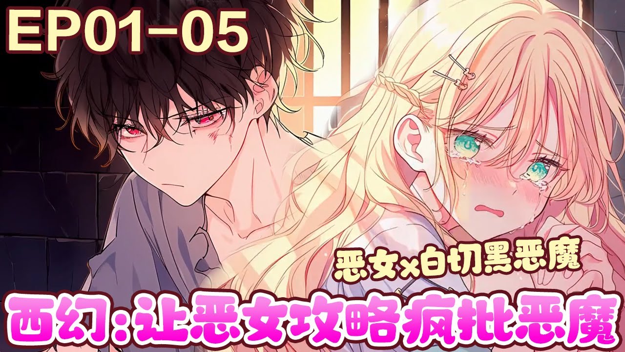在这个充满魔法、兽形态人种的西幻国度，她不仅要拯救那位表面社恐内向小结巴，实则嗜血变态喜欢挖眼掏心的恶魔，还要时刻小心不踏入恶女的悲惨死亡结局。 《西幻：让恶女攻略疯批恶魔》1~5#BWMJ