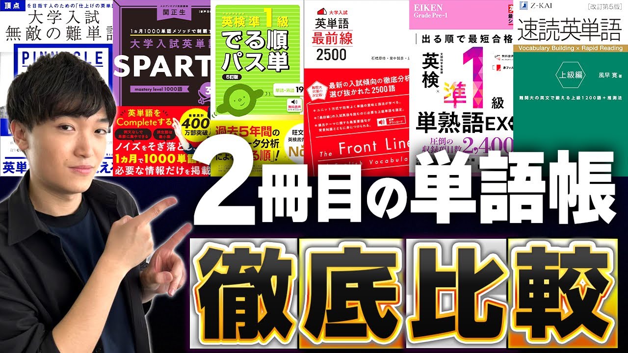 【2024年最新】２冊目の英単語帳を東大出身講師が徹底比較！