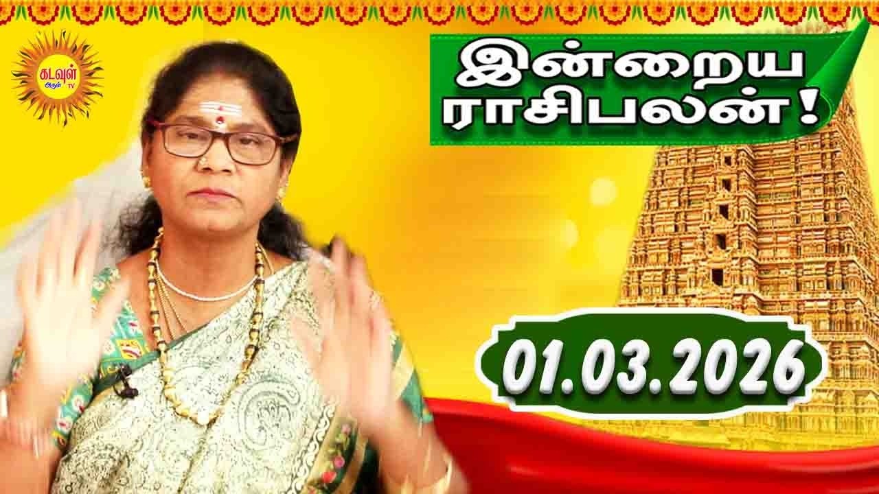 01.03.2026 இன்றைய ராசி பலன் | Today Rasi Palan | Indraya Rasi Palan | Daily Horoscope