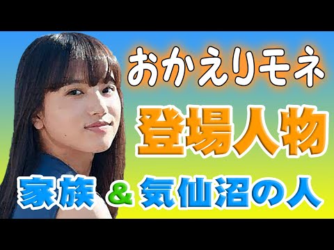 朝ドラ「おかえりモネ」登場人物&出演者紹介 清原果耶主演NHK連続テレビ小説の!家族と同級生に注目!永瀬廉・内野聖陽・浅野忠信・蒔田彩珠など気仙沼の人々!