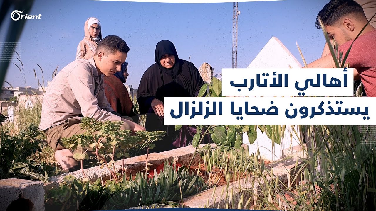 تراب قبور أحبائهم لم يجفّ بعد.. أهالي الأتارب يستذكرون ضحايا الزلزال بالدموع في أول أيام عيد الفطر