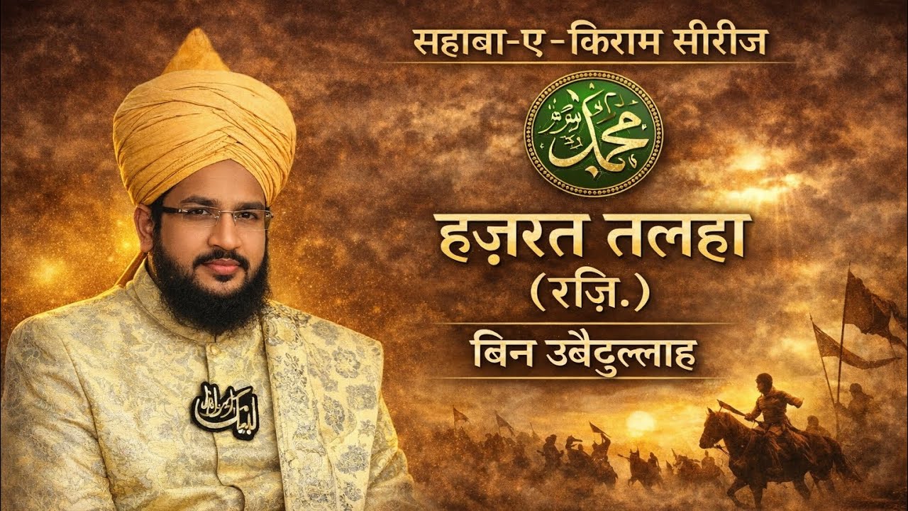 हज़रत तल्हा (रज़ि.) की ज़िंदगी | सहाबा-ए-किराम सीरीज़|मुफ्ती सलमान अजहरी साहब|