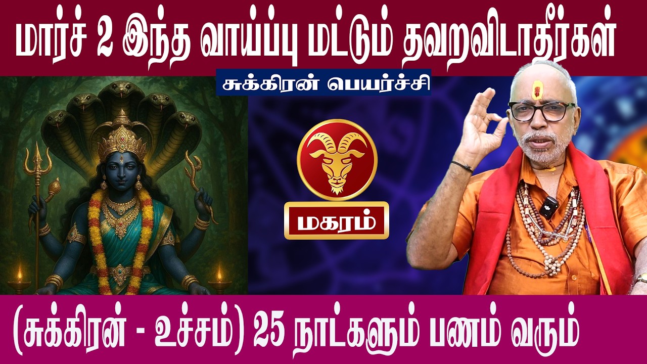 மகரம் மார்ச் 2 இந்த வாய்ப்பு மட்டும் தவறவிடாதீர்கள் | சுக்கிரன் பெயர்ச்சி 2026 | Aanmeegam plus
