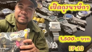 EP10: เปิดถุงนาฬิกา วินเทจ แบรนด์เนม