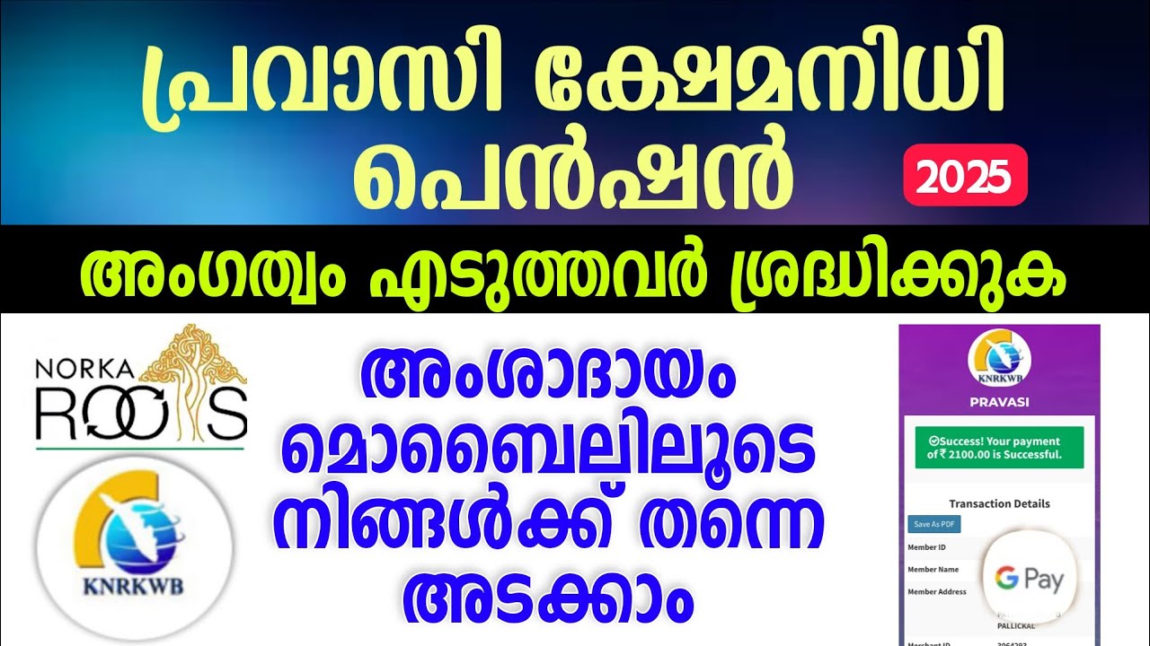 പ്രവാസി ക്ഷേമനിധി പെൻഷൻ നിങ്ങളുടെ മൊബൈലിൽ സ്വന്തമായി തന്നെ അടക്കാം | Pravasi welfare pension