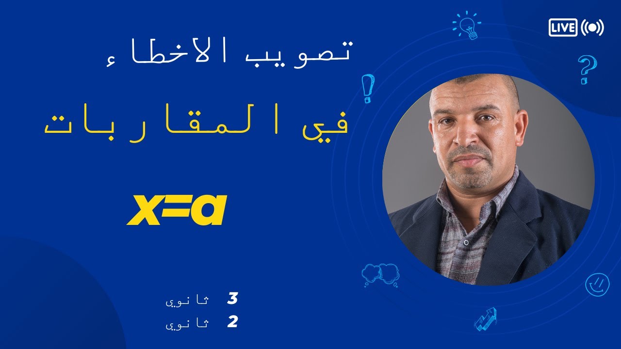 تصويب الاخطاء في المستقيمات المقاربة و التفسير الهندسي