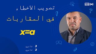 تصويب الاخطاء في المستقيمات المقاربة و التفسير الهندسي