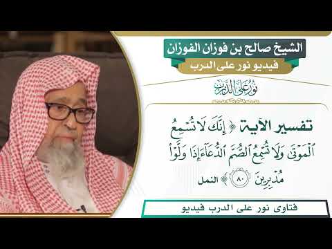 475 تفسير الآية إنك لا تسمع الموتى ولا تسمع الصم الشيخ صالح بن فوزان الفوزان