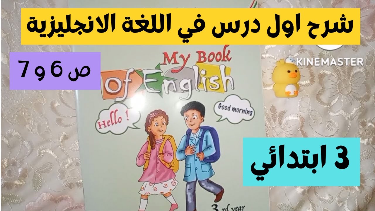 الدرس الاول في اللغة الانجليزية للسنة الثالثة ابتدائي | الصفحة 6 و 7 من الكتاب المدرسي
