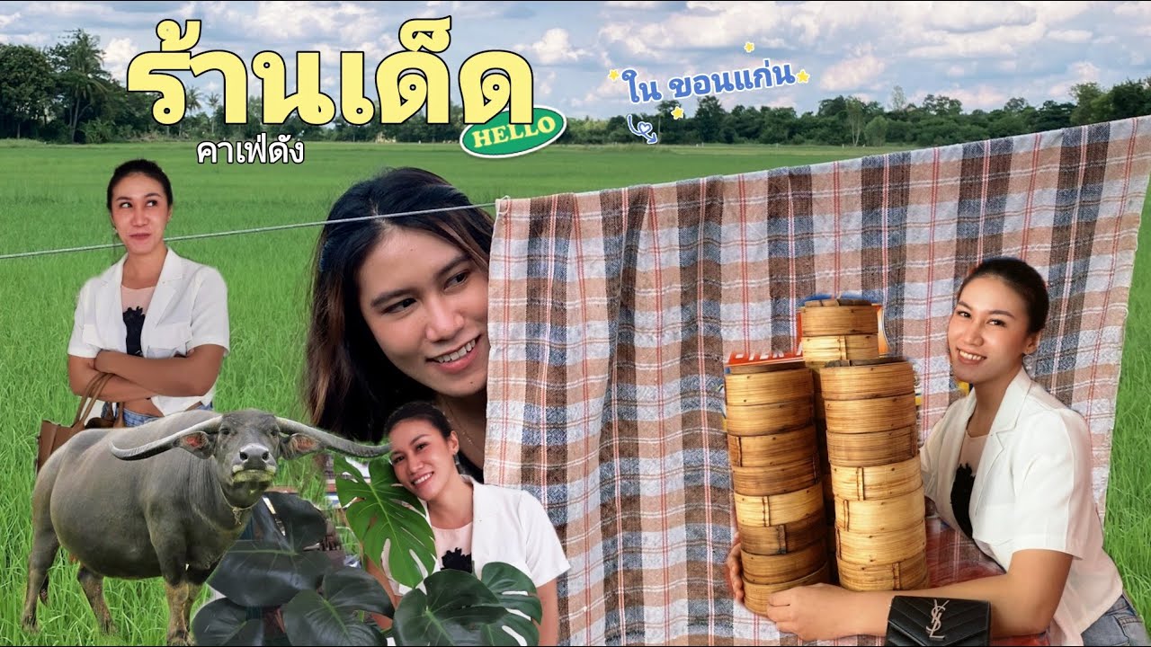 ร้านเด็ด คาเฟ่ดัง มาขอนแก่นต้องห้ามพลาด | 3 restaurants and cafe in Khon Kaen | ข้อมูลที่เกี่ยวข้องร้านอาหาร ขอนแก่น กลางคืนที่ถูกต้องที่สุดทั้งหมด