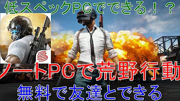 荒野行動学校のパソコンでする方法 Mp3