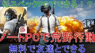 【無料】荒野行動をPCでプレイする方法【PUBG】