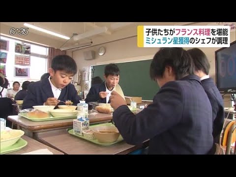 給食にフランス料理 ミシュラン一つ星シェフが腕ふるう【佐賀県太良町】 (20/01/29 17:15) - 給食にフランス料理 ミシュラン一つ星シェフが腕ふるう【佐賀県太良町】 (20/01/29 17:15)