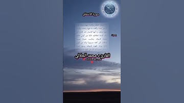 سورة الانشقاق بصوت القارئ د محمد الجلالي تلاوة رائعة ماشاءالله 💯♥️.             #سورةالانشقاق