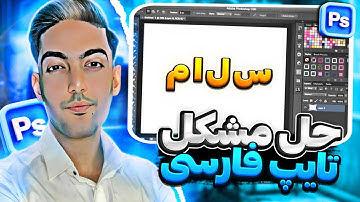 آموزش حل مشکل جدا نویسی حروف فارسی در فتوشاپ