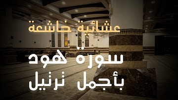 سورة هود بتحبير خلاب لعشائية بأجمل و أروع التلاوات القاري محمد اللحيدان 1447-06-7هـ