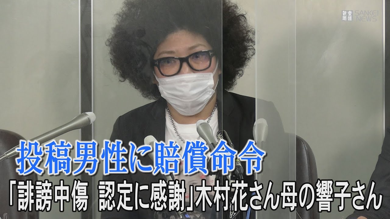 誹謗中傷 認定に感謝 木村花さん母 投稿男性に賠償命令 Youtube