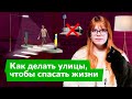 Как проектировать улицы, чтобы спасать жизни