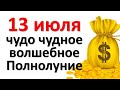 13 июля самое знаковое событие года волшебное Полнолуние в Козероге. Что нельзя делать  в суперлуние