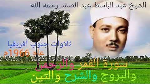 تلاوات جنوب أفريقيا. (الجزء الأول ★ عام 1966م ). للشيخ عبد الباسط رحمه الله. 21 - سورة القمر والرحمن