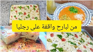 #الطاقة_الإيجابية✨نهار تاع لوبيا☺#خبز_فوكاشيافلفل حار مرقد في 10 دقائق