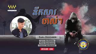 បទថ្មី2020 - នឹកសារចាស់ៗ - Dara December (Official Audio)