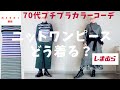 【＃30】しまむらで神ニットワンピース見つけたので、ワンピコーデやってみた。UNIQLO✖️MRUNI 60代、70代シニア、プチプラカラーコーデ ／『ファンファン北九州』出演