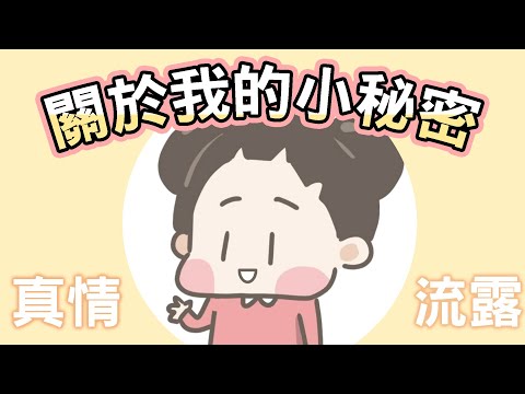 【啾啾妹💕】我的小秘密❤️ feat. 阿啾小劇場、鹿人與泥鰍小劇場、辛卡拍咪啊 ｜愛情｜感情｜戀愛｜兩性｜分享｜插畫｜