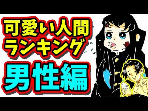 鬼滅の刃 可愛い人間ランキング 男性編 きめつのやいば ネタバレ