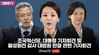 [생중계] 조국혁신당, 대통령 기자회견 및 월성원전 감사 대법원 판결 관련 기자회견 (2024.05.09 오후)｜오마이TV