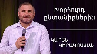 Խորհուրդ ընտանիքներին / Khorhurd yntaniqnrin / Կարեն Կիրակոսյան / 17.03.2024