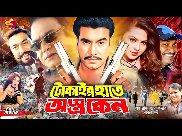 Tokaier Hate Ostro Keno | Bangla Movie | Manna | Nodi | Ali Raj | Prabir Mitra |Kabila | Nasrin Khan class=