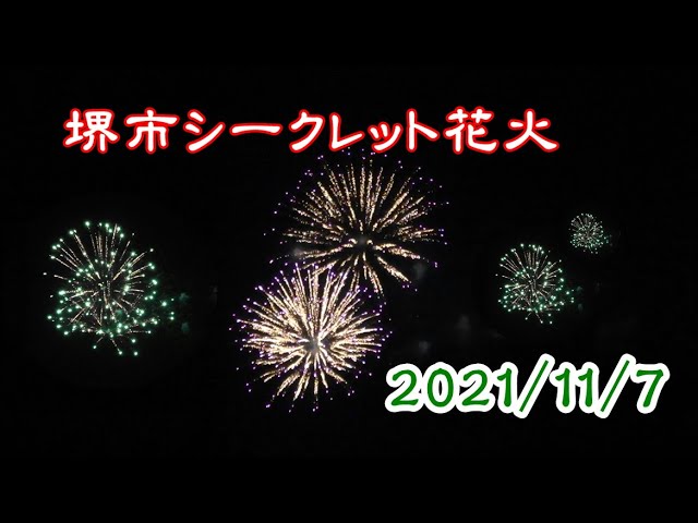 堺市シークレット花火 21 11 7 Youtube