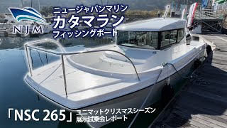 （修正版）ニュージャパンマリン　カタマランフィッシングボート「 NSC265」/NJM