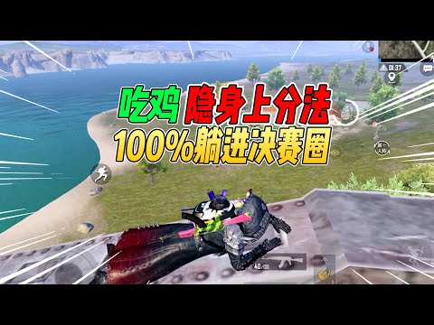 不摸鱼：吃鸡新模式最强上分法！隐身25分钟躺进决赛圈！【和平精英】