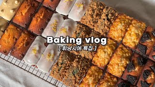 👩🏻‍🍳휘낭시에 덕후가 하루종일 한가지 반죽으로 5가지 맛 휘낭시에 만드는 브이로그_황치즈,레몬,콘마요,오레오,쑥인절미_베이킹브이로그, 휘낭시에브이로그, baking vlog