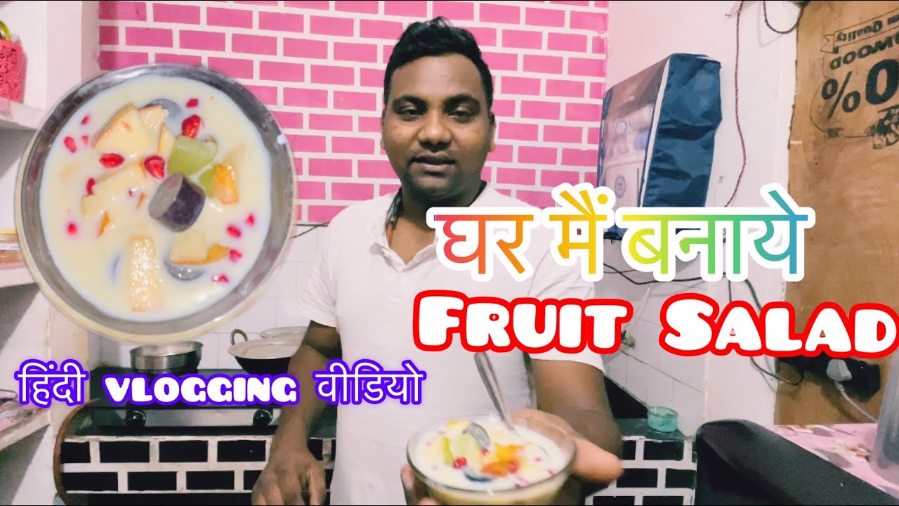 घर मैं बनाये fruit/Casturd सलाद || Fooding vlog || आज तो मजा आगया salad khakee😋😋😋