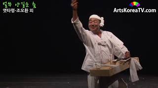 엿타령 조오환 외