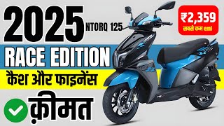 7 Feb 2025 Tvs Ntorq 125 Race Edition Price Best 125Cc Scooter Ntorq 125 Re Onroad Price & Loan