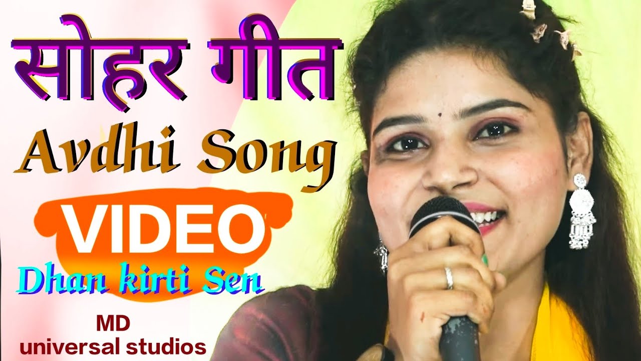 बहुत ही मनमोहक अंदाज में धन कीर्ति सेन का #सोहर #गीत Sohar Geet Dhan kirti Sen MD universal studios