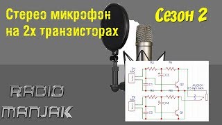 [DIY] Стерео микрофон на 2х транзисторах