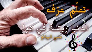 تعلم عزف   اغنية  - الدنيا  ريشة  في هوا - علي  البيانو