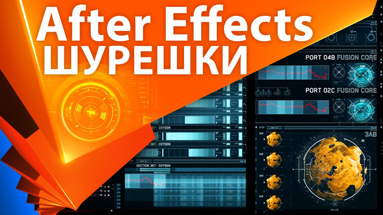 ⁣Делаем шурешки и элементы интерфейсов HUD для дизайна в After Effects - AEplug 100