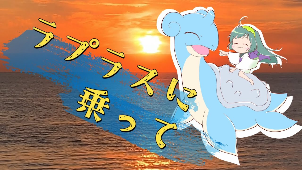 東北ずん子】ラプラスにのって（アニメ ポケットモンスター