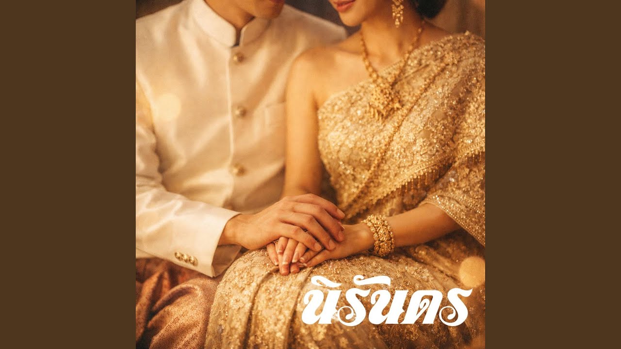 นิรันดร(ญ)