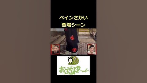【おろちんゆー】ペインさかいの登場シーン【相席食堂】 #short
