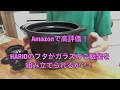 【ゆるめの不器用動画】Amazonで高評価！HARIO(ハリオ)フタがガラスのご飯釜のパーツをセッティングするまで