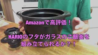 【ゆるめの不器用動画】Amazonで高評価！HARIO(ハリオ)フタがガラスのご飯釜のパーツをセッティングするまで