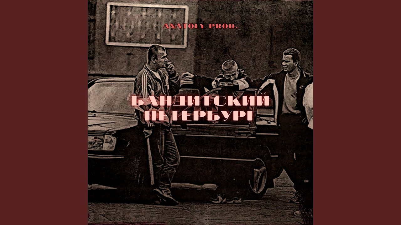 Бандитский Петербург