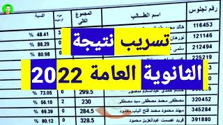 تسريب نتيجه الثانوية العامة 2022 جميع محافظات الجمهورية مجموعة كبيرة من الاسماء بالاسم ورقم الجلوس